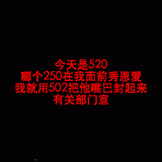 今天是520 谁在我面前秀恩爱 我就把他嘴封起来表情包