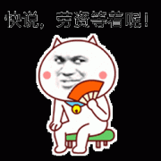 （抖腿表情包）快说，劳资等着呢表情包