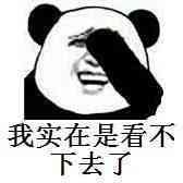 （熊猫头表情包）我实在是看不下去了表情包