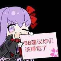 （睡觉表情包）BB建议你们该睡觉了表情包