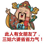 此人已经有女朋友了 三姑六婆省省力气！表情包