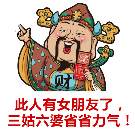 此人已经有女朋友了 三姑六婆省省力气！表情包