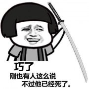 巧了 刚才也有人这么说 但他已经死了表情包