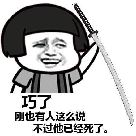 巧了 刚才也有人这么说 但他已经死了表情包