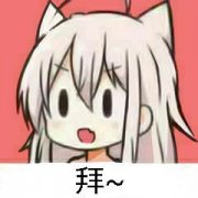 （萌妹子表情包）拜表情包