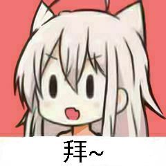 （萌妹子表情包）拜表情包