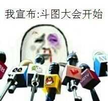 现在宣布 斗图大会现在开始表情包