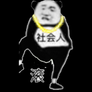 （社会人表情包）滚表情包