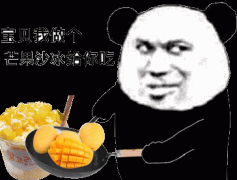 宝贝我做个芒果沙冰给你吃表情包
