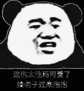 这也可爱了啊 快给老子抱抱表情包