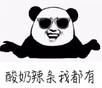酸奶辣条我这都有表情包