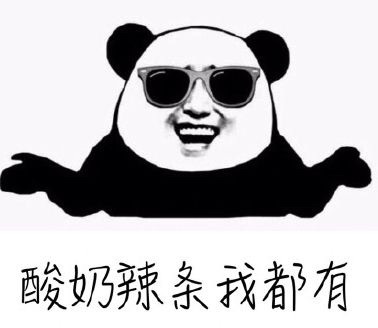 酸奶辣条我这都有表情包