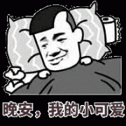  晚安 我的小可爱（躺在被窝里）表情包