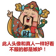 这些人头像和真人一样好看 不服的都是嫉妒表情包