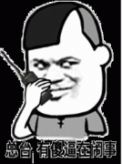 喂 喂 总台 这边有傻逼在闹事表情包