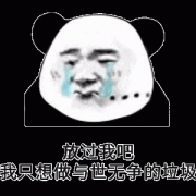 求你放过我吧 我只想做一个与世无争的垃圾表情包