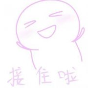 哈哈哈 我接住啦表情包