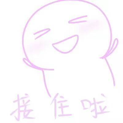哈哈哈 我接住啦表情包