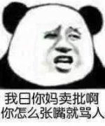 我日你老母啊 你怎么张嘴就骂人啊表情包