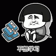 我不想学习数学 语文 英语表情包
