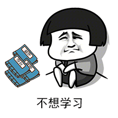 我不想学习数学 语文 英语表情包