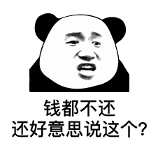 钱都不还 还好意思说这个？表情包