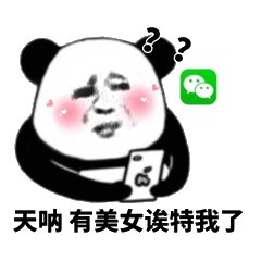 天呐 居然有美女诶特我了表情包