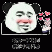 你只要给我一夜时间 来换你十月安稳表情包