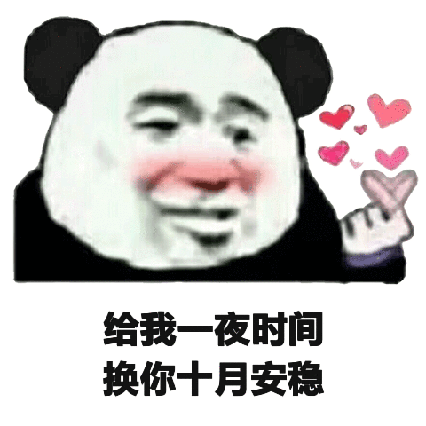 你只要给我一夜时间 来换你十月安稳表情包
