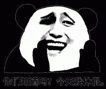 你们知道不 我今个休息表情包