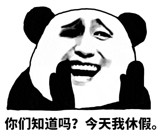 你们知道不 我今个休息表情包