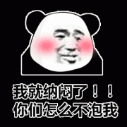 我纳闷呢 你们不泡我呢表情包