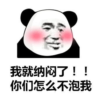 我纳闷呢 你们不泡我呢表情包