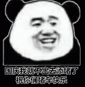 国庆节我就不出去了 祝你们堵车愉快表情包