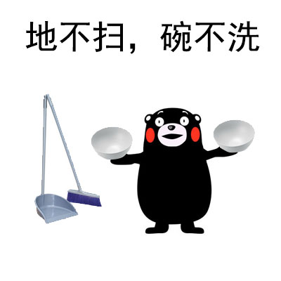 地也不扫，碗也不洗表情包