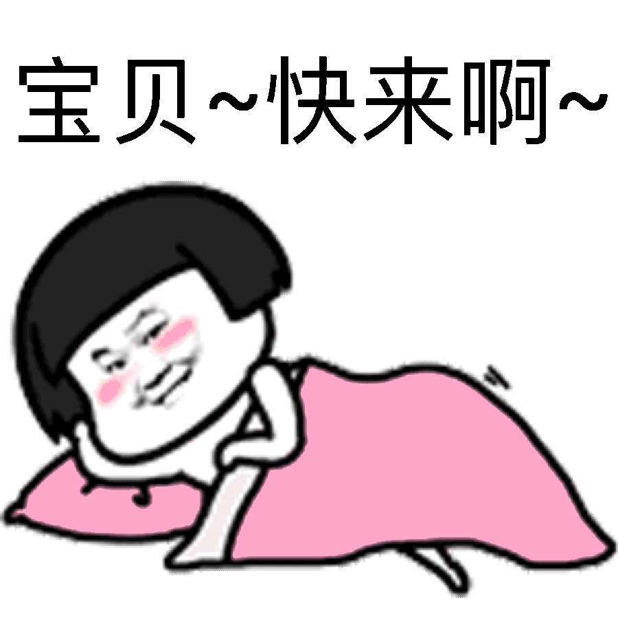 小宝贝 你快过来啊表情包