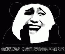 你知道吗 你笑起来的样子真的很好看表情包