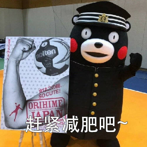 赶紧减肥吧 再不减肥就来不急了表情包