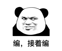 行 你就编 接着编表情包