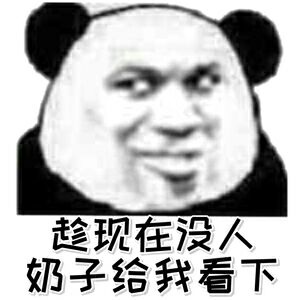 趁现在没人奶子给我看下表情包