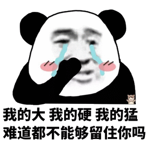 难道我这么大 我这么硬 我这么猛 难道还不能留住你吗表情包