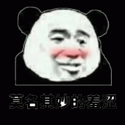 有一种莫名其妙的羞涩表情包