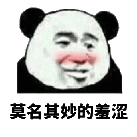有一种莫名其妙的羞涩表情包