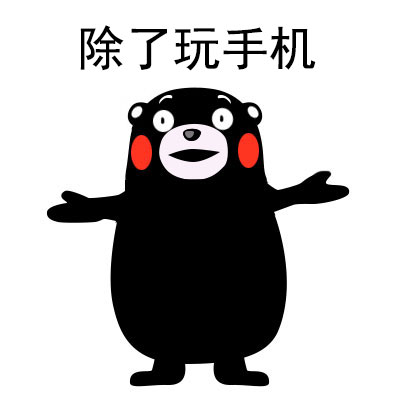 （熊本熊表情包）除了玩手机表情包
