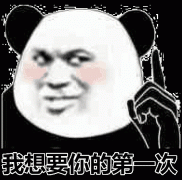 别担心 我就想要你的第一次表情包