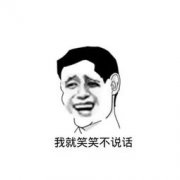 （姚明表情包）我就笑笑不说话表情包
