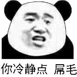 你冷静点好不好 屌毛表情包