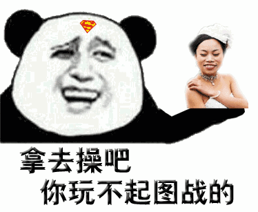 拿去操吧 他归你了表情包
