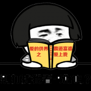 你能别打扰我看书好吗 《霸道富婆爱上我》表情包