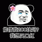 你能借我二百块钱吗 我想买只口红表情包